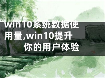 win10系统数据使用量,win10提升你的用户体验