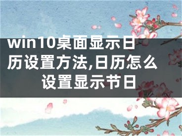 win10桌面显示日历设置方法,日历怎么设置显示节日