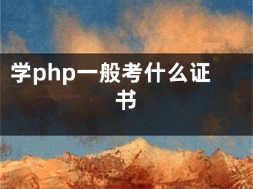 学php一般考什么证书