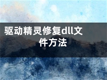 驱动精灵修复dll文件方法