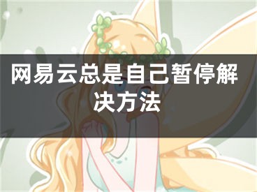 网易云总是自己暂停解决方法