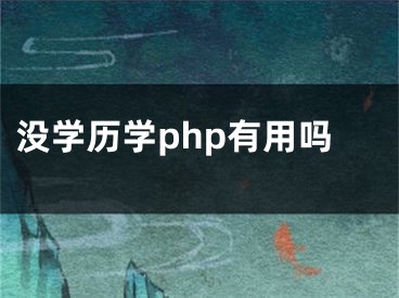 没学历学php有用吗