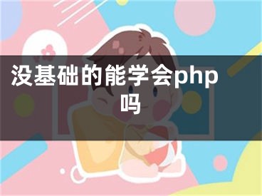 没基础的能学会php吗