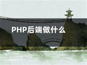 PHP后端做什么