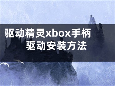 驱动精灵xbox手柄驱动安装方法