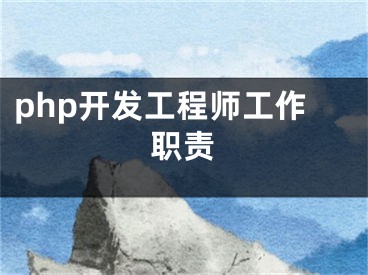 php开发工程师工作职责