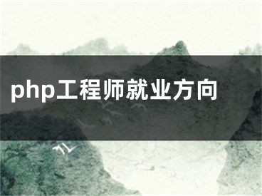 php工程师就业方向