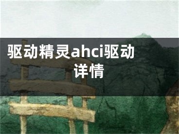 驱动精灵ahci驱动详情