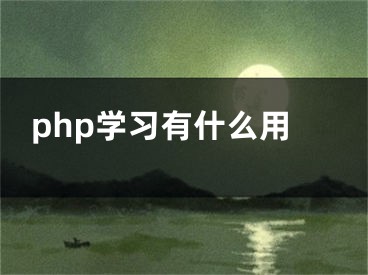 php学习有什么用 