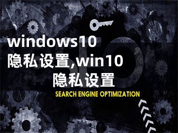 windows10 隐私设置,win10 隐私设置