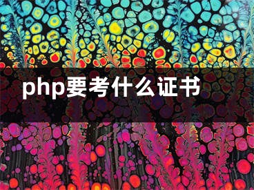 php要考什么证书