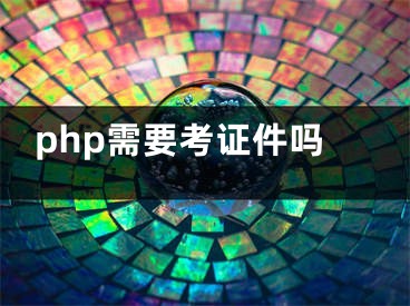 php需要考证件吗