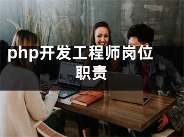 php开发工程师岗位职责