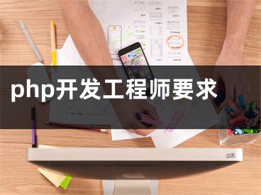 php开发工程师要求