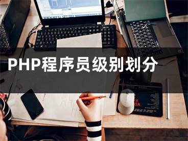 PHP程序员级别划分