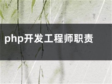 php开发工程师职责