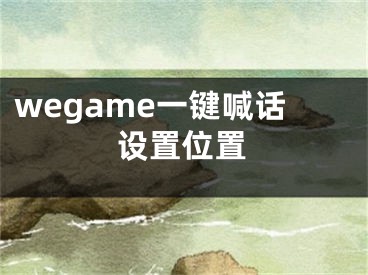 wegame一键喊话设置位置