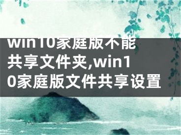 win10家庭版不能共享文件夹,win10家庭版文件共享设置