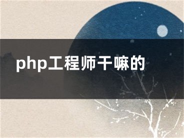 php工程师干嘛的