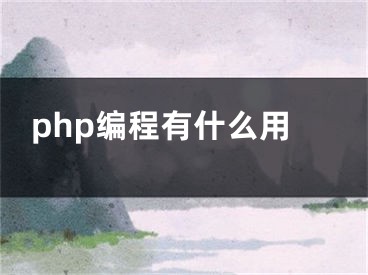 php编程有什么用