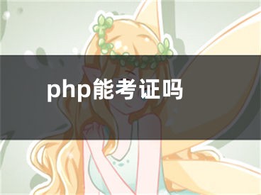 php能考证吗