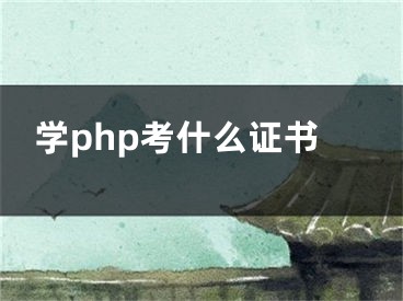 学php考什么证书