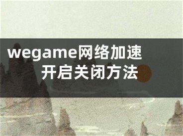 wegame网络加速开启关闭方法