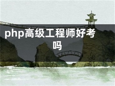 php高级工程师好考吗