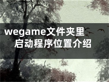 wegame文件夹里启动程序位置介绍