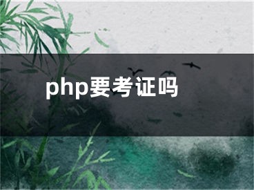 php要考证吗