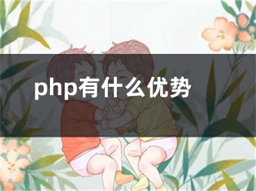 php有什么优势
