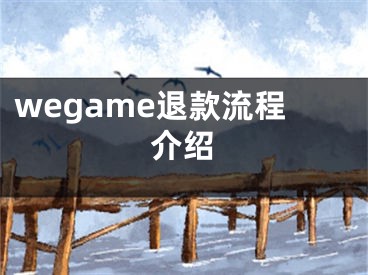 wegame退款流程介绍