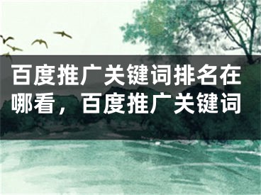 百度推广关键词排名在哪看，百度推广关键词