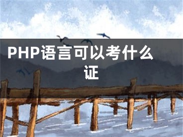 PHP语言可以考什么证