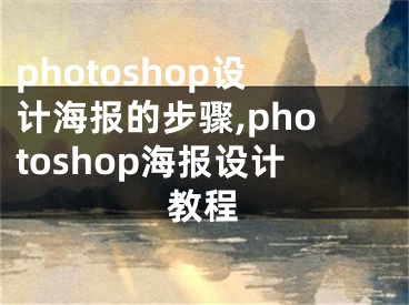 photoshop设计海报的步骤,photoshop海报设计教程