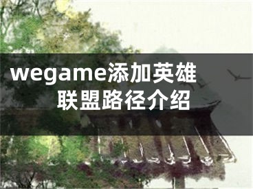 wegame添加英雄联盟路径介绍