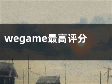 wegame最高评分