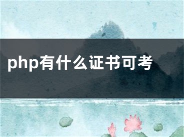 php有什么证书可考