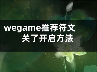 wegame推荐符文关了开启方法