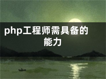 php工程师需具备的能力