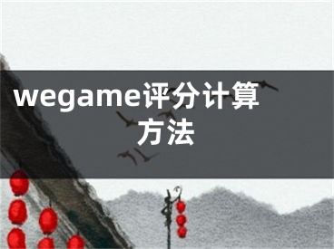 wegame评分计算方法