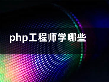 php工程师学哪些