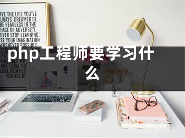 php工程师要学习什么