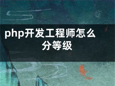 php开发工程师怎么分等级