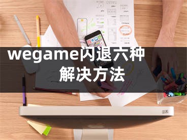 wegame闪退六种解决方法