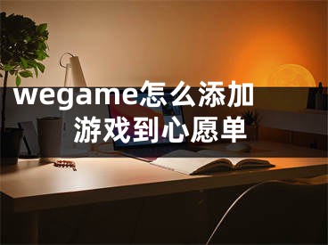 wegame怎么添加游戏到心愿单