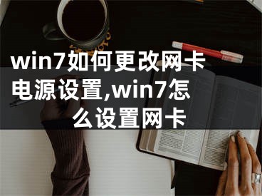 win7如何更改网卡电源设置,win7怎么设置网卡