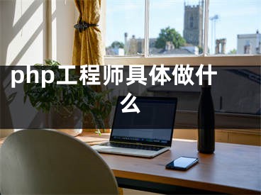 php工程师具体做什么