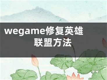 wegame修复英雄联盟方法