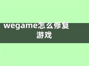 wegame怎么修复游戏